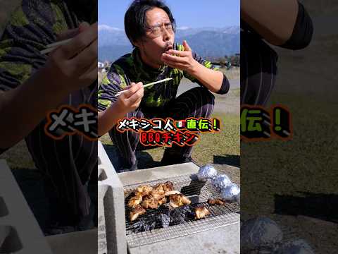 【大公開！】メキシコ人から直接教わったBBQチキンのレシピ #shorts