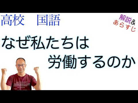 なぜ私たちは労働するのか【論理国語】教科書あらすじ&解説〈内田 樹〉