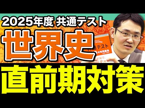 【共テ世界史】「みんな苦手」はチャンス！新課程「歴史総合，世界史探究」直前期対策のポイント3選