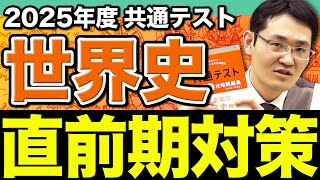 【共テ世界史】「みんな苦手」はチャンス！新課程「歴史総合，世界史探究」直前期対策のポイント3選