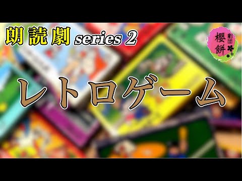 【朗読劇】レトロゲーム【劇団櫻餅】