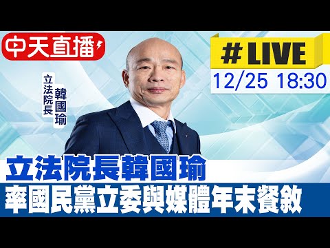 【中天直播#LIVE】立法院長韓國瑜率國民黨立委與媒體年末餐敘 20241225  @中天新聞CtiNews