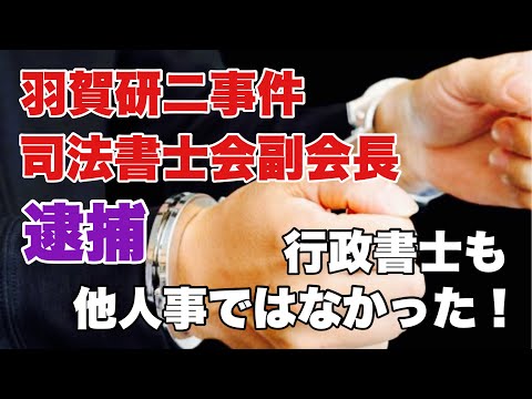 【羽賀研二事件】司法書士会副会長逮捕 他人事ではなかった行政書士