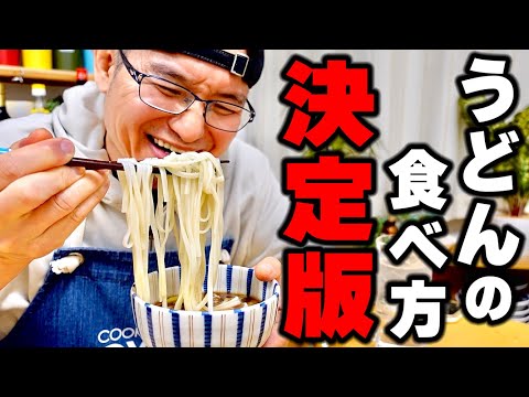 【旨さと簡単さの頂点】具材がなくても満足出来る！シンプルだから旨い【肉つけうどん】の作り方