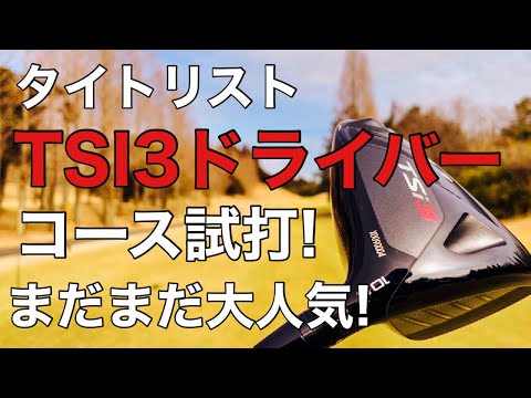 【ゴルフ】 タイトリストTsi3ドライバーコース試打しました!