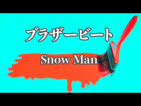 【カラオケ】ブラザービート - Snow Man【オフボーカル】