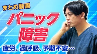 【まとめ】パニック障害｜メカニズム、ケーススタディ、うつ病との違い