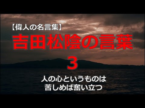 吉田松陰の言葉３　【朗読音声付き偉人の名言集】