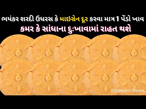 દવા વગર ભયંકર શરદી ઉધરસ દુર-વજન ઘટાડી સાંધા પણ મટાડશે-Sonth laddu remedy for joints pain&New mother|