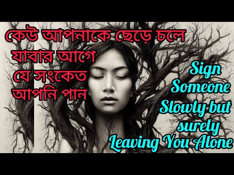 কেউ আপনাকে ছেড়ে চলে যাবার আগে এই সংকেত গুলি Universe দেয়।Someone Leaving You Alone। Break Up। Love