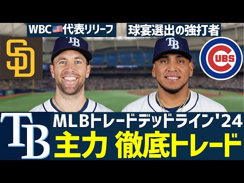 【MLB】レイズが一躍トレード市場売り手の主役になった