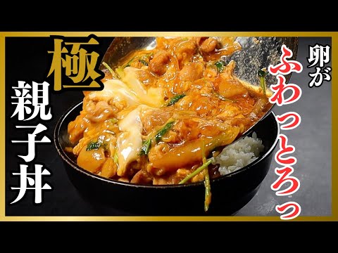 【絶対失敗しない！】卵がふわふわでとろとろに！人生最高に美味しい『極 親子丼』の作り方