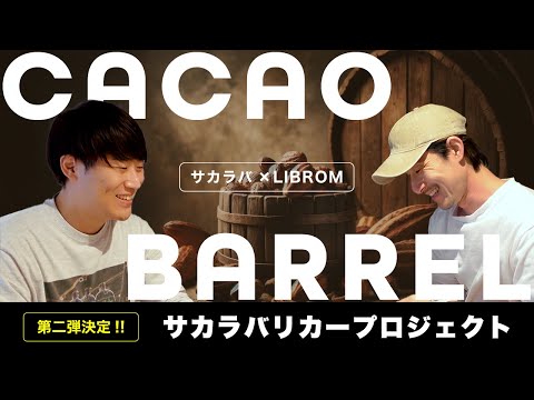 【サカラバ×LIBROM】サカラバリカープロジェクト第二弾決定！【カカオと樽】