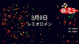 【カラオケ】3月9日 / レミオロメン