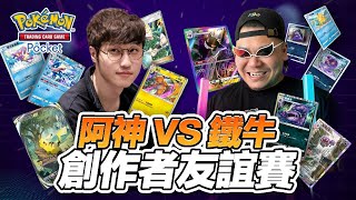 【Pokémon tcg pocket】創作者友誼賽！阿神.VS.鐵牛！第一場就撕破臉這可以嗎？八強賽 @AshanKouki @ironbulltingting