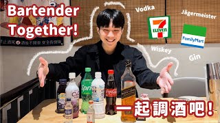 【Bartender Together】EP1 超簡單超商調酒 下課chilling喝！跟我們一起調酒吧！