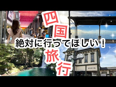 ここだけは絶対に行ってほしい！四国旅行おすすめスポット！〜前編〜