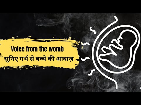 Voice from the womb । सुनिए गर्भ से बच्चे की आवाज़