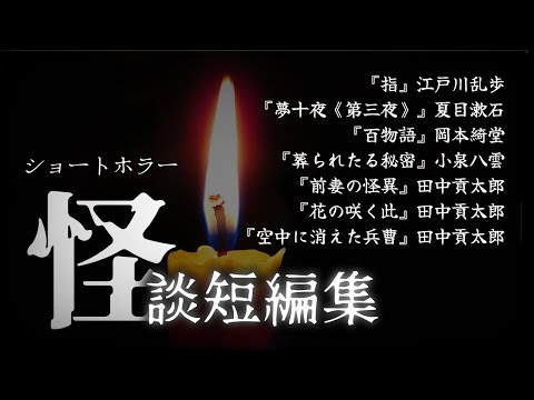 【朗読】怪談短編集【ショートホラー、睡眠導入、作業用】