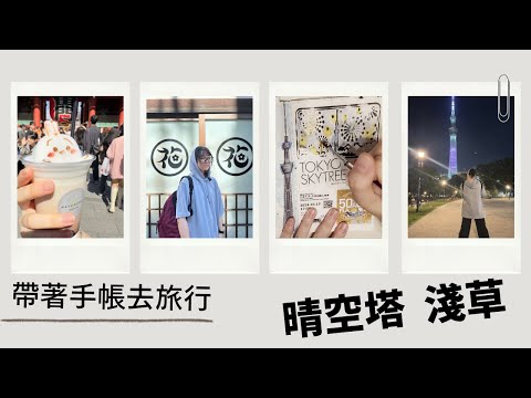 【日本Vlog】妞妞手帳控的旅遊日記！淺草與晴空塔的假日如何度過?【NyoNyoTV】