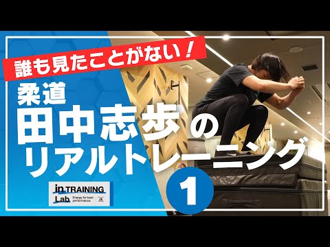 柔道　田中志歩のリアルトレーニング１