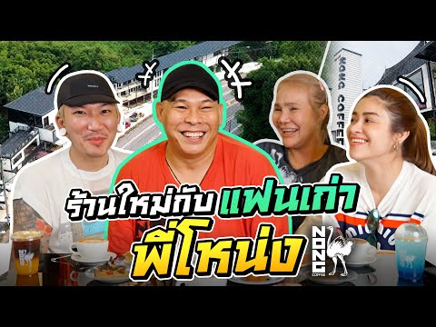 ร้านใหม่กับแฟนเก่าพี่โหน่ง | iJazzKhunJang