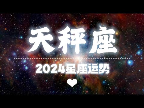 【K.Saluna】【2024年星座年运】2024年天秤座运势（参考日月升）