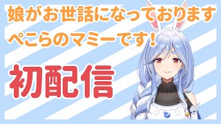 【初配信】こんにちは！ぺこらマミーです♪【ママライブ/ぺこらママ】