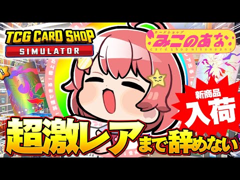 【 TCG Card Shop Simulator 】超激レア入荷まで辞めない‼話題のカドショみこのあな本日も開店！！！！！！【ホロライブ/さくらみこ】