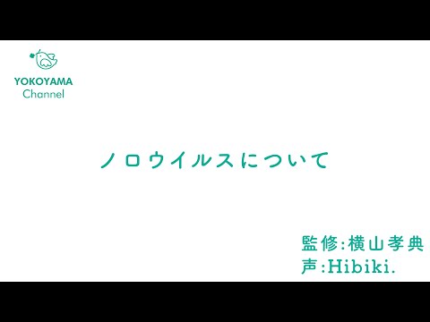 よこやま内科小児科クリニック　#ノロウイルス  について