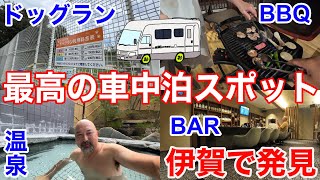 最高の車中泊スポット発見！三重県伊賀市！温泉あり！BBQあり！ドッグランあり！そしてBARもあり！〜ヒルホテル サンピア伊賀！