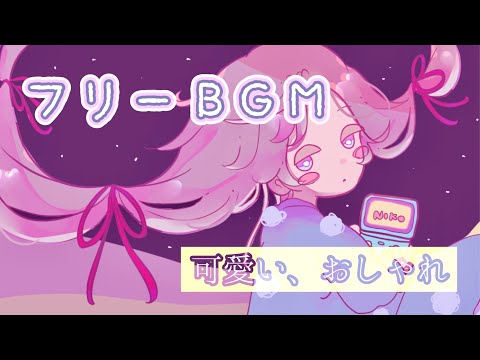 【1時間耐久フリーBGM】よぞらの冒険【kawaii】