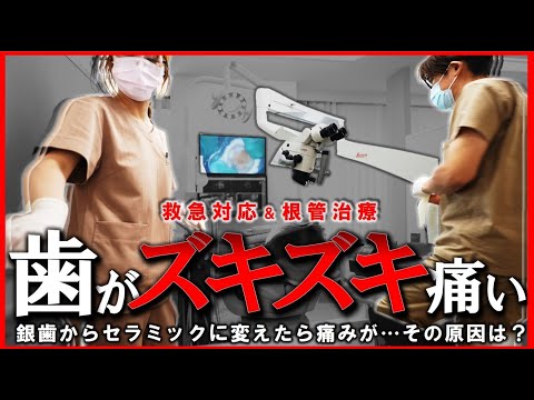 銀歯をセラミックにしたら…欠けてズキズキ…歯が痛い？救急対応＆根管治療　＃銀歯からセラミック　＃ズキズキ　＃根管治療　＃歯医者