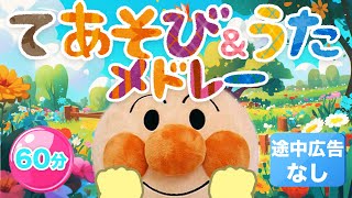 手遊び歌人気曲メドレー⭐️アンパンマン⭐️【途中広告なし】（60分）定番の面白い手遊び&子供が喜ぶ歌