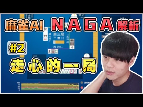 【日麻少年】手牌解析 #14 20220909 鳳南自戰 NAGA解析 #2 整場心不在焉怎麼辦？自我覺察打牌品質不佳時的心態調整 【競技少年 | 日麻 | 日本麻將 | 天鳳 | 鳳桌】