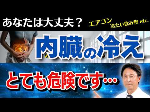 【医師解説】「内臓の冷え」放置しておくと大変なことに…対策方法もご紹介！【夏場は特に注意】