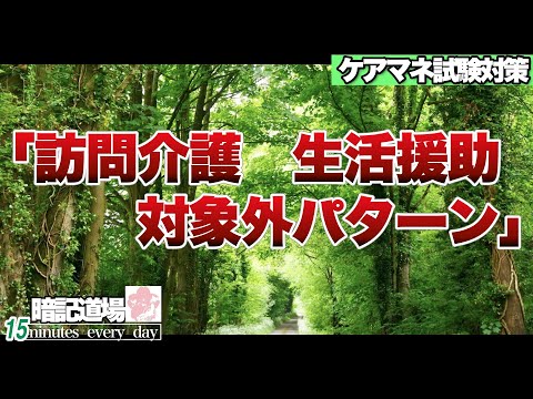 暗記道場134【訪問介護　生活援助　対象外パターン】ケアマネ受験対策