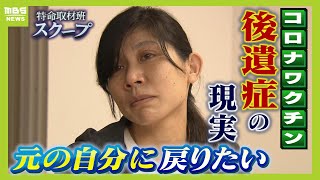 【新型コロナワクチン後遺症】元看護師は車いす生活に「元の自分に戻りたい...」　消防士「２３㎏痩せ、心の病といわれた」『治らない』後遺症の現実【スクープ】【ＭＢＳニュース特集】（2024年11月6日）