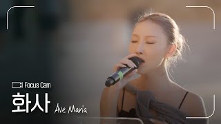 FOCUS CAM | 화사(HWASA) - 'Ave Maria' | #나라는가수