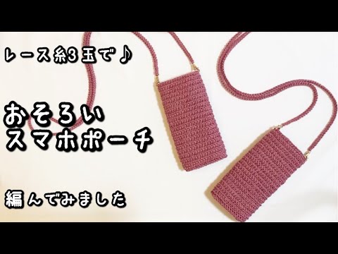 【かぎ針編み】音声あり☆糸継ぎなしで一気に編める♡おそろいスマホポーチ編んでみました♪