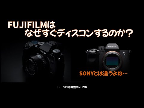 【素朴なギモン】FUJIFILMはなぜすぐディスコンするのかな？