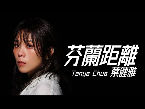 Tanya Chua 蔡健雅 - 芬蘭距離 (台劇《不夠善良的我們》插曲)【字幕歌詞】Chinese Pinyin Lyrics  I  2024年發行《不夠善良的我們》戲劇音樂設計專輯。