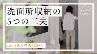 洗面所収納の5つの工夫【ミニマリスト saoriさんのお部屋へ：前編】洗面棚 | 洗面棚収納 | シンク | 整理整頓 | 部屋 | ルームツアー | 丁寧な暮らし