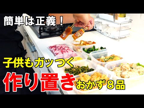 『作り置きおかず8品』献立困ったらこれ作りましょ！☆何度も食べたいおかずレシピ☆