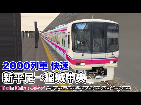 【Train Drive ATS 2】稲城高速鉄道 快速 2000列車 (新平尾→稲城中央) 8000系