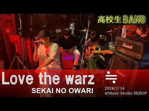 【LIVE】Love the warz｜SEKAI NO OWARI ｜≒ ｜高校生バンド｜2024/7/14 ＠Music Studio BEBOP｜