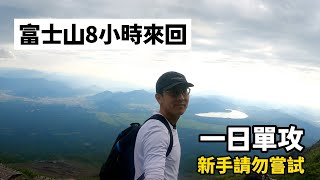 Hiking Mount Fuji in 1 day 2023