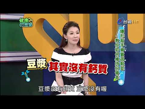 隱形殺手骨質疏鬆症 教你如何維持好骨本｜健康好簡單