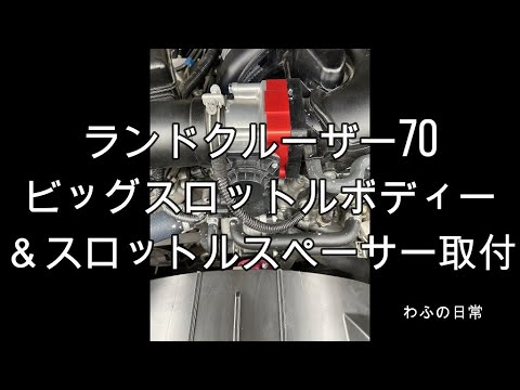 ビッグスロットルボディー＆スロットルスペーサー取付　ランドクルーザー70再販 #diy ワンオフ 純正加工 純正スロットルボディー加工 スロットルスペーサー加工