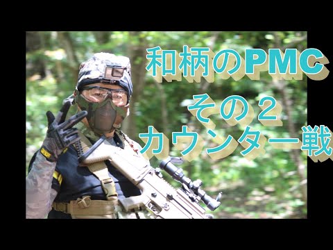 和柄のPMC　福岡サバゲーランド新宮店　その２